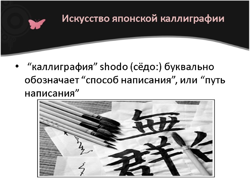 Искусство японской каллиграфии   “каллиграфия” shodo (сёдо:) буквально обозначает “способ написания”, или “путь